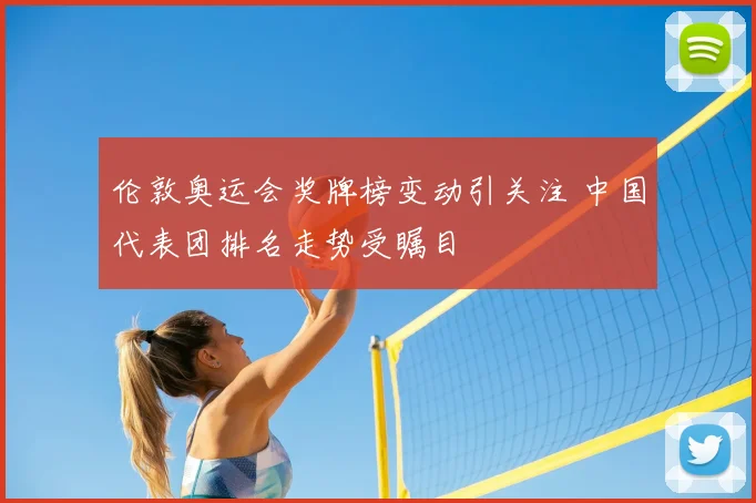 伦敦奥运会奖牌榜变动引关注 中国代表团排名走势受瞩目