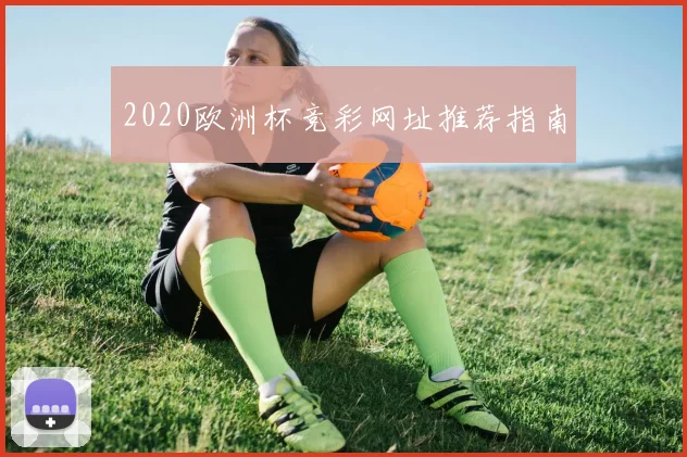 2020欧洲杯竞彩网址推荐指南