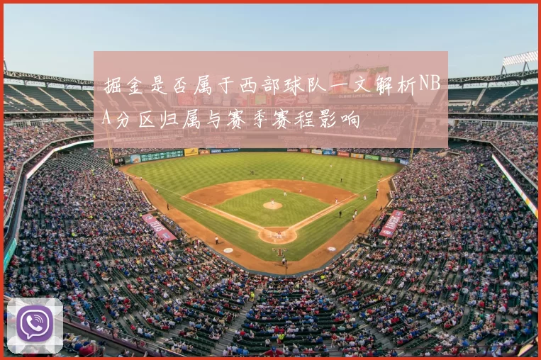 掘金是否属于西部球队一文解析NBA分区归属与赛季赛程影响
