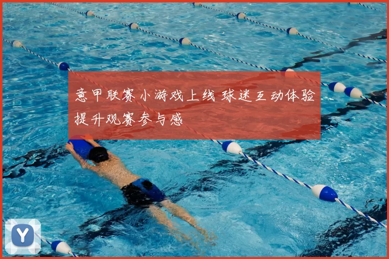 意甲联赛小游戏上线 球迷互动体验提升观赛参与感