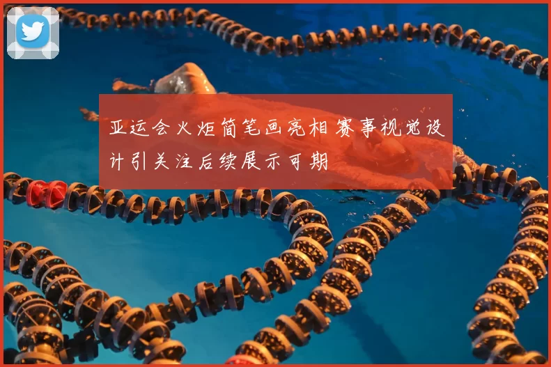 亚运会火炬简笔画亮相 赛事视觉设计引关注后续展示可期