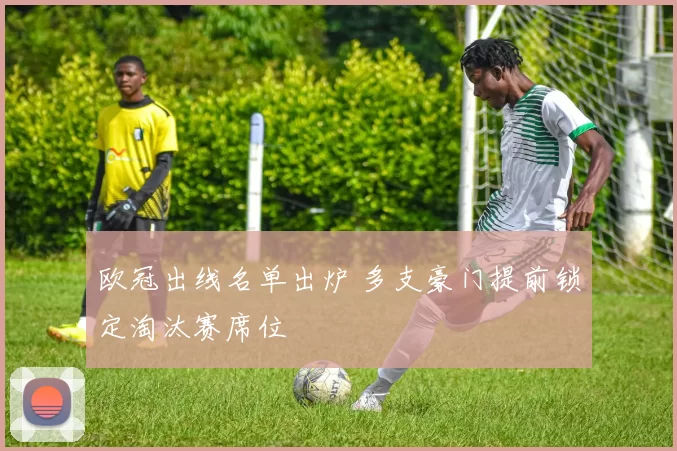 欧冠出线名单出炉 多支豪门提前锁定淘汰赛席位