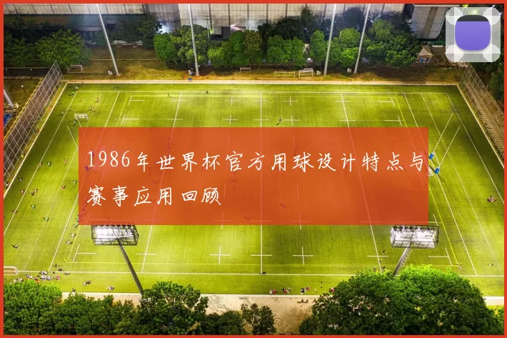 1986年世界杯官方用球设计特点与赛事应用回顾