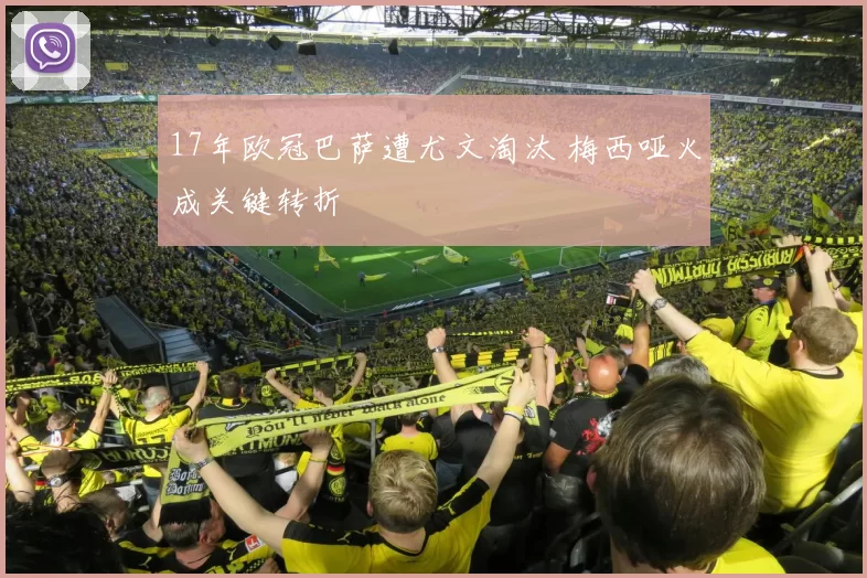 17年欧冠巴萨遭尤文淘汰 梅西哑火成关键转折