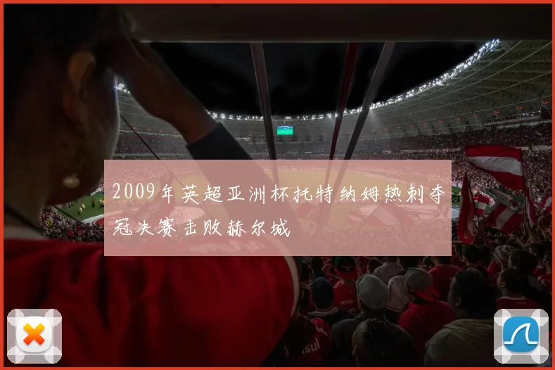 2009年英超亚洲杯托特纳姆热刺夺冠决赛击败赫尔城