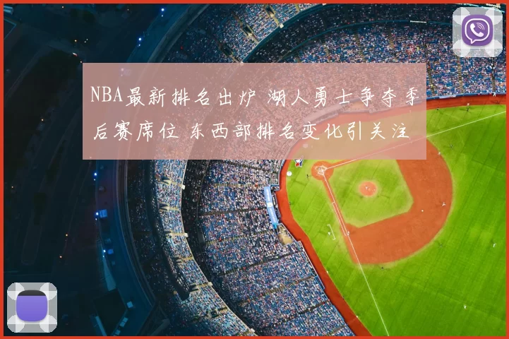 NBA最新排名出炉 湖人勇士争夺季后赛席位 东西部排名变化引关注