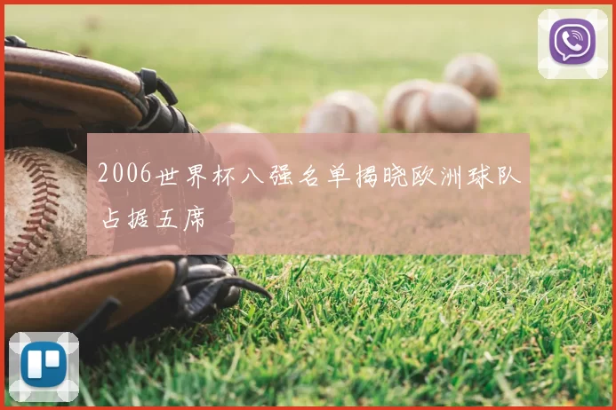 2006世界杯八强名单揭晓欧洲球队占据五席