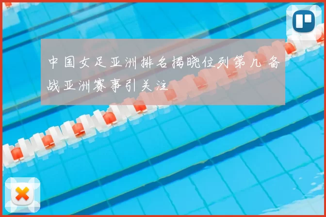 中国女足亚洲排名揭晓位列第几 备战亚洲赛事引关注