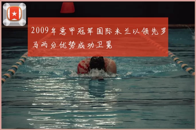2009年意甲冠军国际米兰以领先罗马两分优势成功卫冕