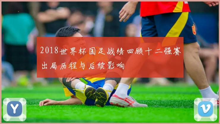 2018世界杯国足战绩回顾十二强赛出局历程与后续影响