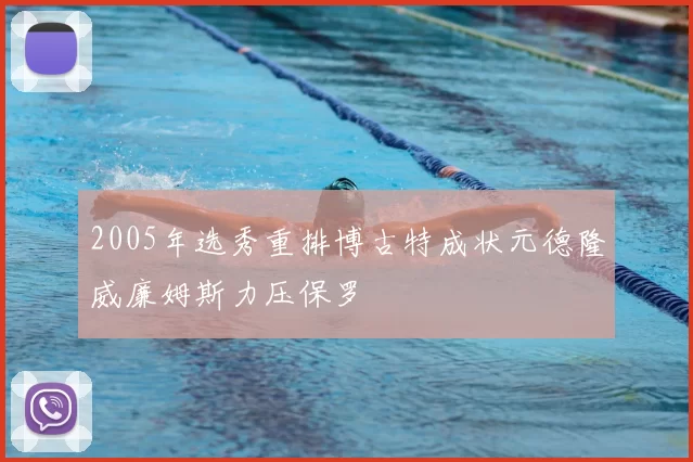 2005年选秀重排博古特成状元德隆威廉姆斯力压保罗