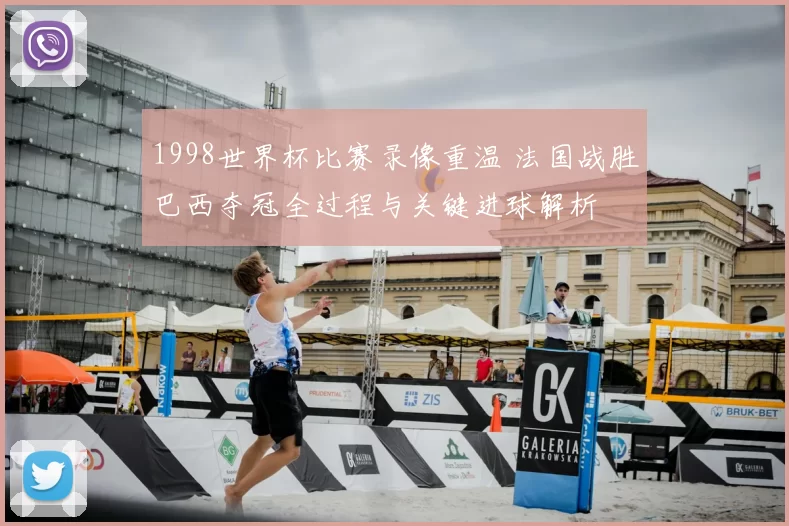 1998世界杯比赛录像重温 法国战胜巴西夺冠全过程与关键进球解析