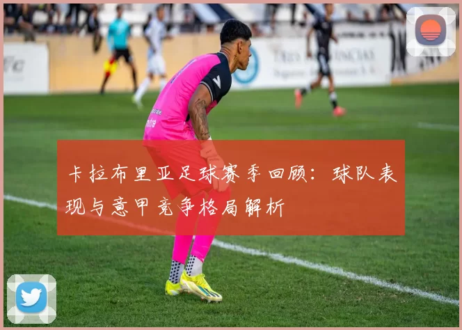 卡拉布里亚足球赛季回顾：球队表现与意甲竞争格局解析