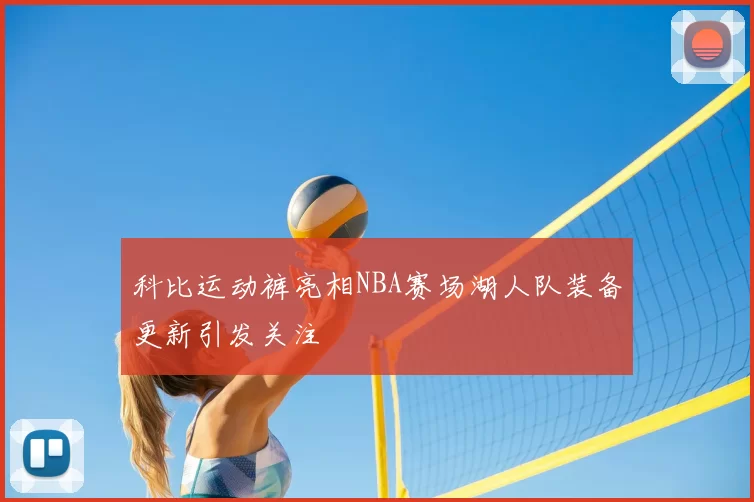 科比运动裤亮相NBA赛场湖人队装备更新引发关注