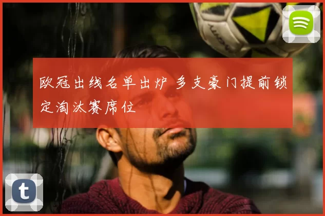 欧冠出线名单出炉 多支豪门提前锁定淘汰赛席位