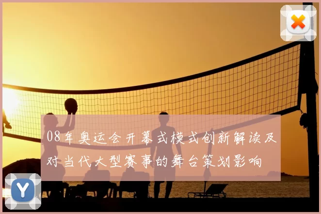 08年奥运会开幕式模式创新解读及对当代大型赛事的舞台策划影响
