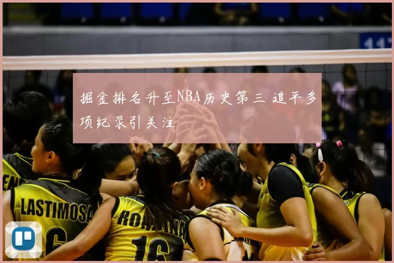 掘金排名升至NBA历史第三 追平多项纪录引关注