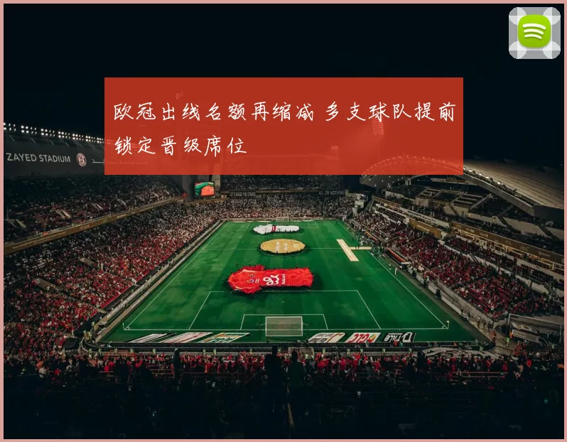 欧冠出线名额再缩减 多支球队提前锁定晋级席位