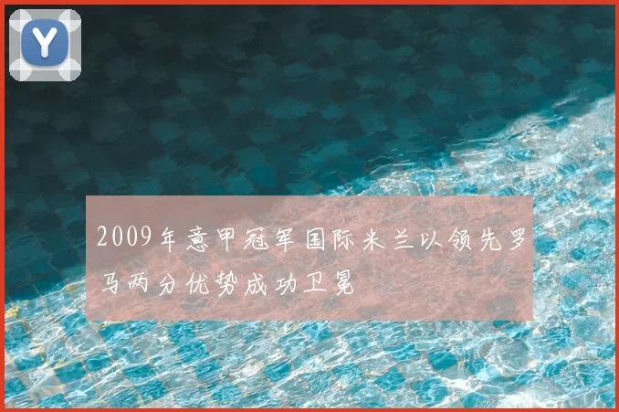 2009年意甲冠军国际米兰以领先罗马两分优势成功卫冕