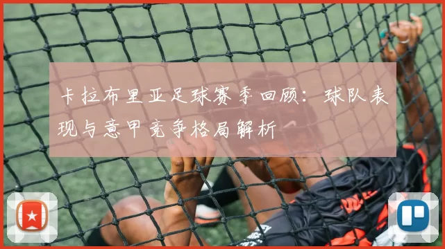 卡拉布里亚足球赛季回顾：球队表现与意甲竞争格局解析